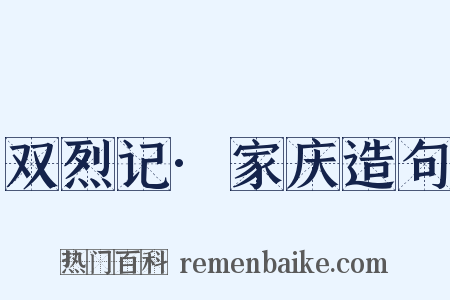 双烈记·家庆造句是什么意思的图片